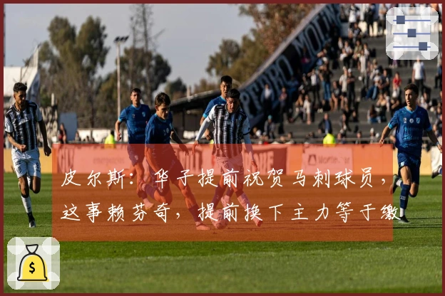 皮尔斯：华子提前祝贺马刺球员，这事赖芬奇，提前换下主力等于缴械