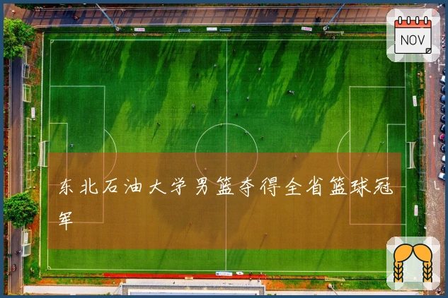 东北石油大学男篮夺得全省篮球冠军