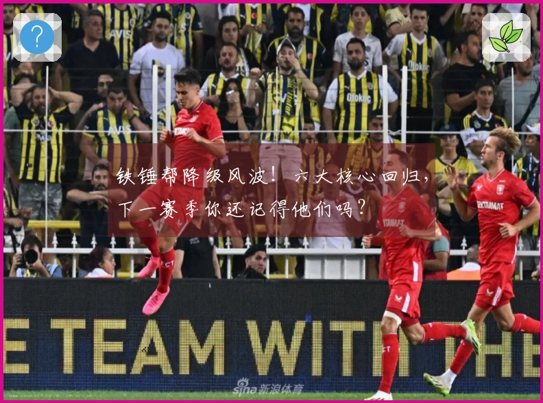 铁锤帮降级风波！六大核心回归，下一赛季你还记得他们吗？