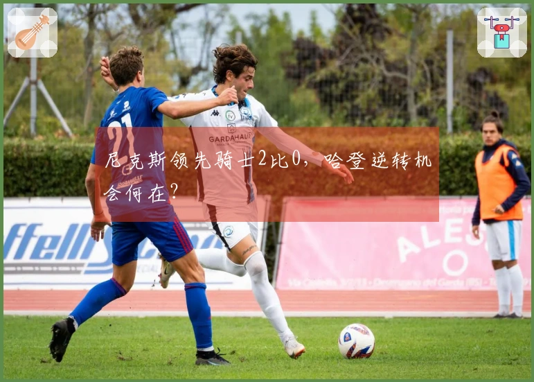 尼克斯领先骑士2比0，哈登逆转机会何在？