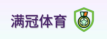 满冠体育 Logo